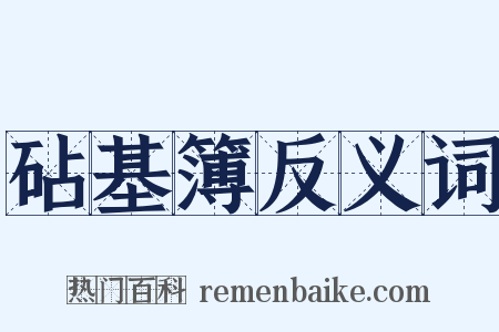 砧基簿反义词是什么意思的图片